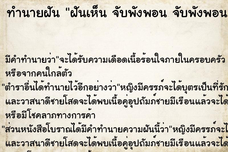 ทำนายฝัน ฝันเห็น จับพังพอน จับพังพอน  